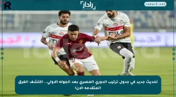 تحديث جديد في جدول ترتيب الدوري المصري بعد الجولة الأولى.. اكتشف الفرق المتقدمة الآن!